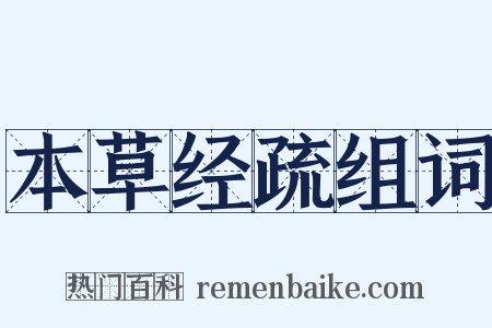 本草经疏组词是什么意思的图片